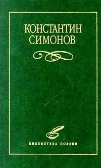 Константин Симонов - «Константин Симонов. Избранное»