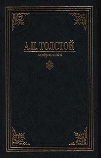 А. Н. Толстой. Собрание сочинений в 3-х томах. Избранное. Том 1. Эмигранты. Повести и рассказы