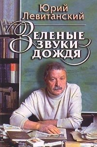 Юрий Левитанский - «Зеленые звуки дождя»