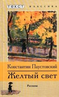 Константин Паустовский - «Желтый свет. Рассказы»