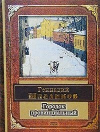 Геннадий Шпаликов - «Городок провинциальный»