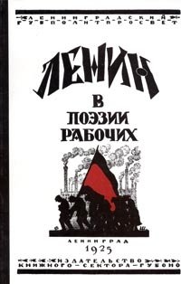  - «Ленин в поэзии рабочих»