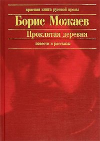 Борис Можаев - «Проклятая деревня»