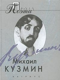 Михаил Кузмин - «Михаил Кузмин. Проза поэта»