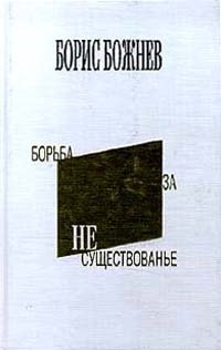 Борис Божнев - «Борьба за несуществованье»