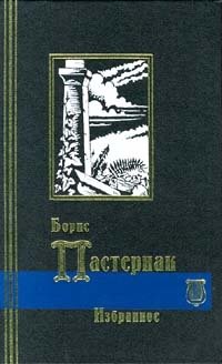 Борис Пастернак - «Борис Пастернак. Избранное в 2 томах. Том 1. Стихотворения. Поэмы»