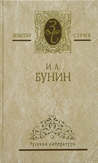 И. А. Бунин - «И. А. Бунин. Собрание сочинений в 4 томах. Том 3. Жизнь Арсеньева. Темные аллеи»
