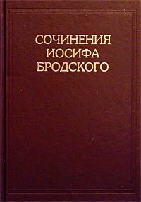 Сочинения Иосифа Бродского. Том VI