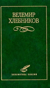 Велемир Хлебников - «Велемир Хлебников. Избранное»