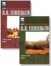 Вячеслав Шишков - «Угрюм-река. В 2 томах»