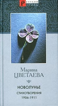 Марина Цветаева - «Новолунье. Стихотворения. 1906-1911 гг»