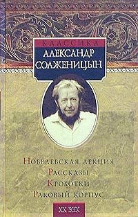 Александр Солженицын - «Нобелевская лекция. Рассказы. Крохотки. Раковый корпус»