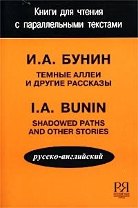 И. А. Бунин - «Темные аллеи и другие рассказы/Shadowed Paths and other Stories»