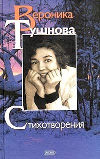Вероника Тушнова - «Вероника Тушнова. Стихотворения»