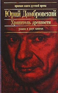Юрий Домбровский - «Хранитель древности»