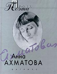 Анна Ахматова - «Анна Ахматова. Проза поэта»