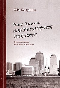 О. И. Глазунова - «Иосиф Бродский: американский дневник. О стихотворениях, написанных в эмиграции»