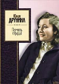 Юлия Друнина - «Память сердца. Стихотворения»