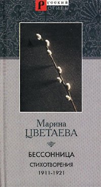 Марина Цветаева - «Бессонница. Стихотворения 1911-1921 гг»