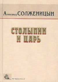 Солженицын. Столыпин и Царь. Комплект из 4-х книг