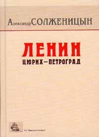 Ленин: Цюрих - Петроград. Главы из книги `Красное Колесо`