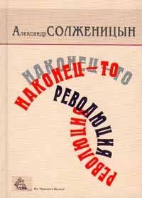 Александр Солженицын - «Наконец-то революция. Главы из книги `Красное Колесо`. Книга 1»