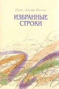 Избранные строки: Пушкин А.С., Лермонтов М.Ю., Есенин С.А. и др