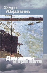 Федор Абрамов - «Две зимы и три лета»