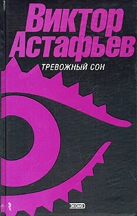 Виктор Астафьев - «Тревожный сон»