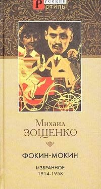 Михаил Зощенко - «Фокин-Мокин. Избранное. 1914-1958»