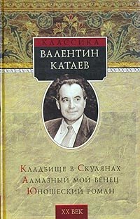 Валентин Катаев - «Кладбище в Скулянах. Алмазный мой венец. Юношеский роман»