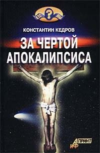 Константин Кедров - «За чертой Апокалипсиса»