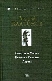 Андрей Платонов - «Счастливая Москва. Повести. Рассказы. Лирика»