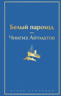 Чингиз Айтматов - «Белый пароход»