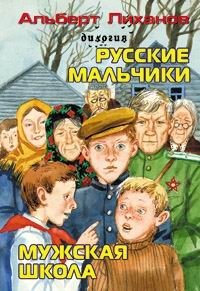 Альберт Лиханов - «Русские мальчики. Мужская школа»