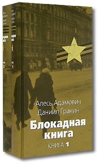 Алесь Адамович, Даниил Гранин - «Блокадная книга (комплект из 2 книг)»