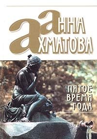 Анна Ахматова - «Пятое время года»