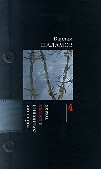 Варлам Шаламов - «Варлам Шаламов. Собрание сочинений в 6 томах. Том 4. Автобиографическая проза»