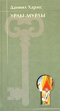 Урлы-мурлы. Стихотворения. 1924 - 1939