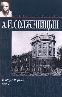 Александр Солженицын - «В круге первом. В 2 томах. Том 2»