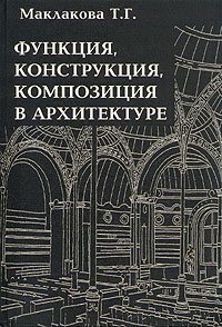 Т. Г. Маклакова - «Функция, конструкция, композиция в архитектуре»