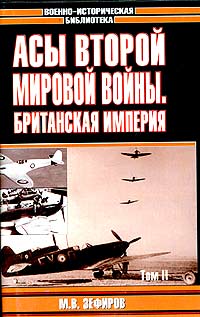 М. В. Зефиров - «Асы Второй мировой войны. Британская империя. В двух томах. Том II»