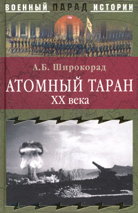 А. Б. Широкорад - «Атомный таран ХХ века»