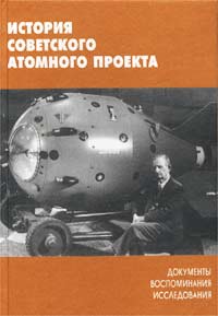 История советского атомного проекта: документы, воспоминания, исследования. Выпуск 2