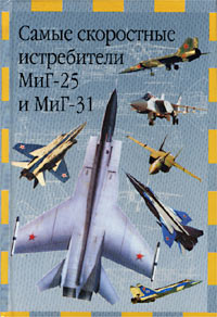 Самые скоростные истребители МиГ-25 и МиГ-31