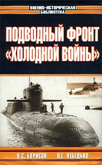Подводный фронт `холодной войны`