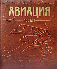 Авиация. 100 лет (подарочное издание)