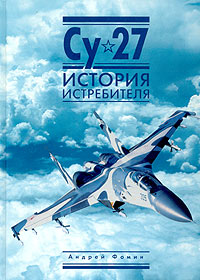 Андрей Фомин - «Су-27. История истребителя»