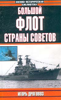 Игорь Дроговоз - «Большой флот Страны Советов»
