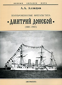 А. А. Аллилуев - «Полуброненосные фрегаты типа 